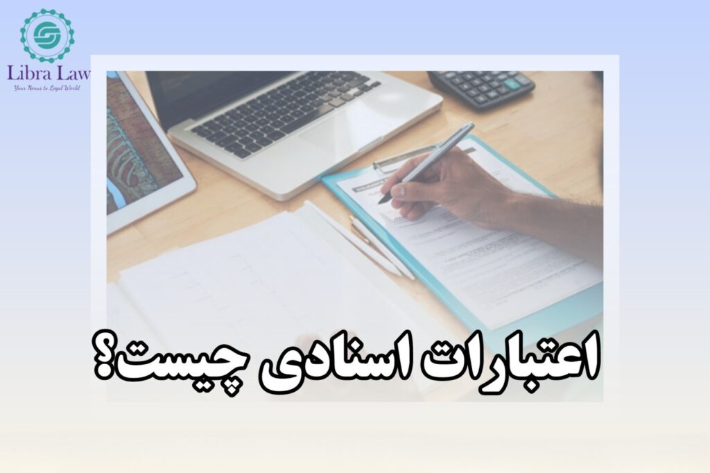 اعتبارات اسنادی چیست