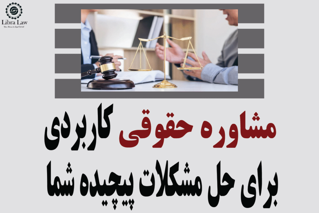 مشاوره حقوقی کاربردی برای حل مشکلات پیچیده شما