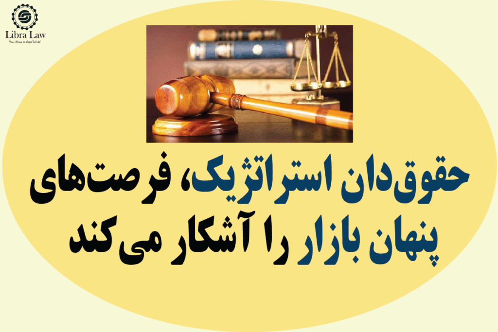 حقوق دان استراتژیک-موسسه حقوقی لیبرالا