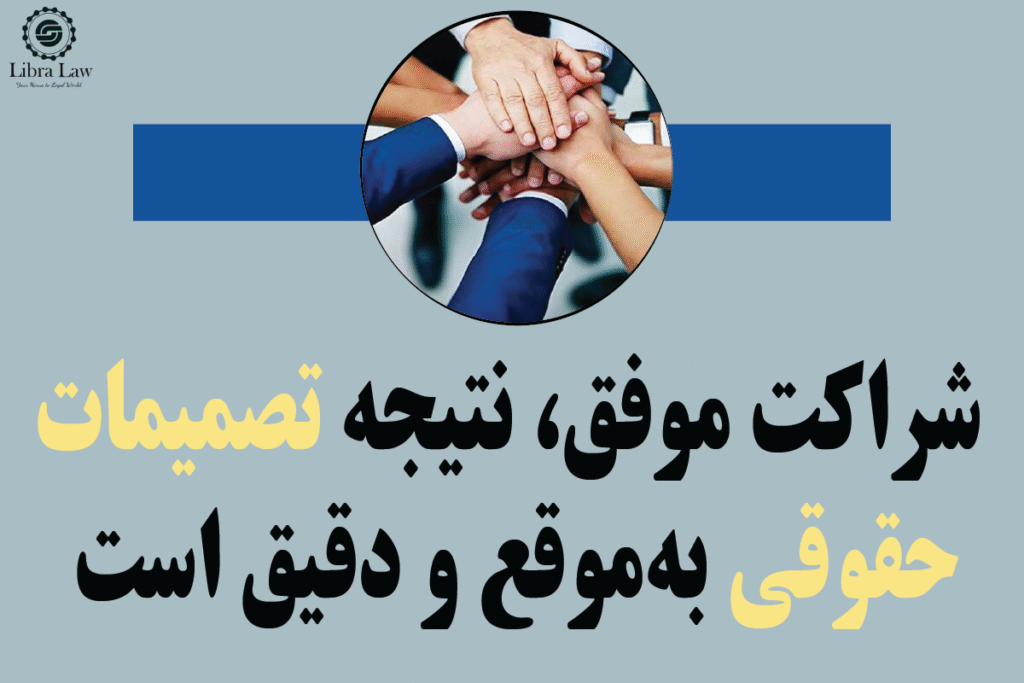شراکت موفق نتیجه تصمیمات حقوقی به موقع و دقیق است