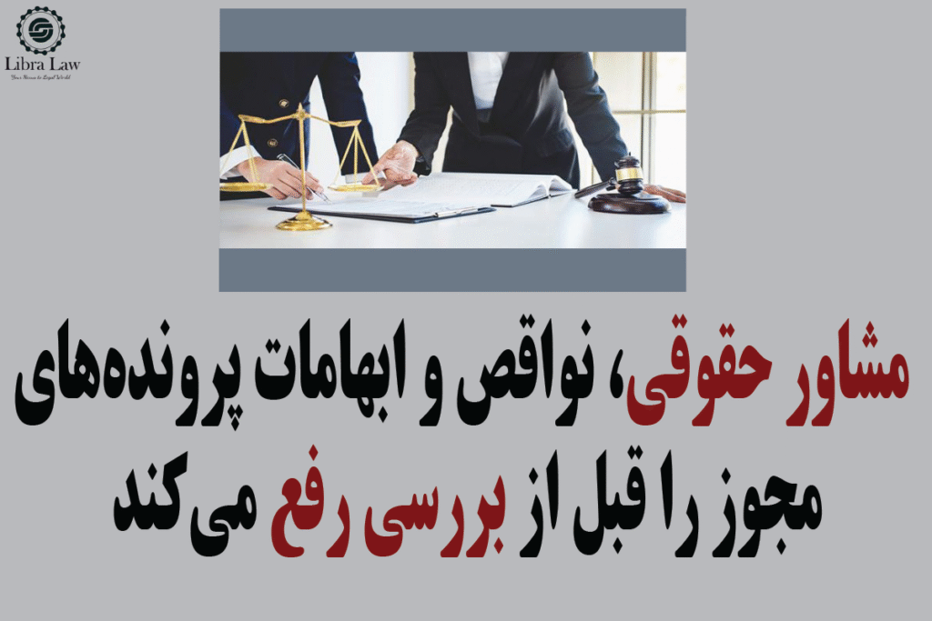 مشاور حقوقی با تسلط بر قوانین و مقررات، مسیر اخذ مجوز را برای شما هموار کرده و از بروز موانع احتمالی جلوگیری میکند.