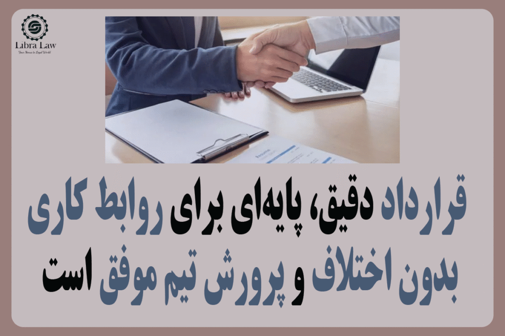 قرارداد دقیق پایهای برای روابط کاری بدون اختلاف و پرورش تیم موفق