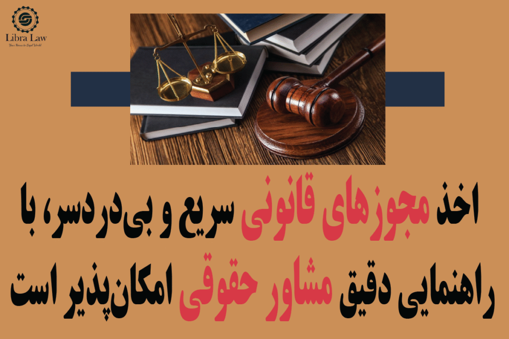اخذ مجوزهای قانونی توسط وکلا دفتر حقوقی لیبرالا
