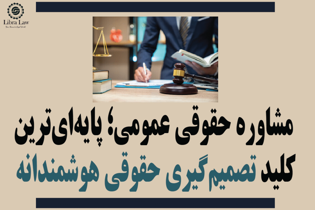 مشاوره حقوقی عمومی توسط وکلا موسسه حقوقی لیبرالا
