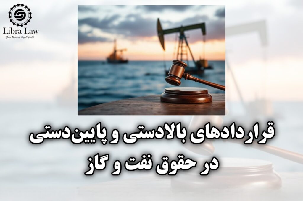 قراردادهای بالادستی و پایین‌دستی در حقوق نفت و گاز