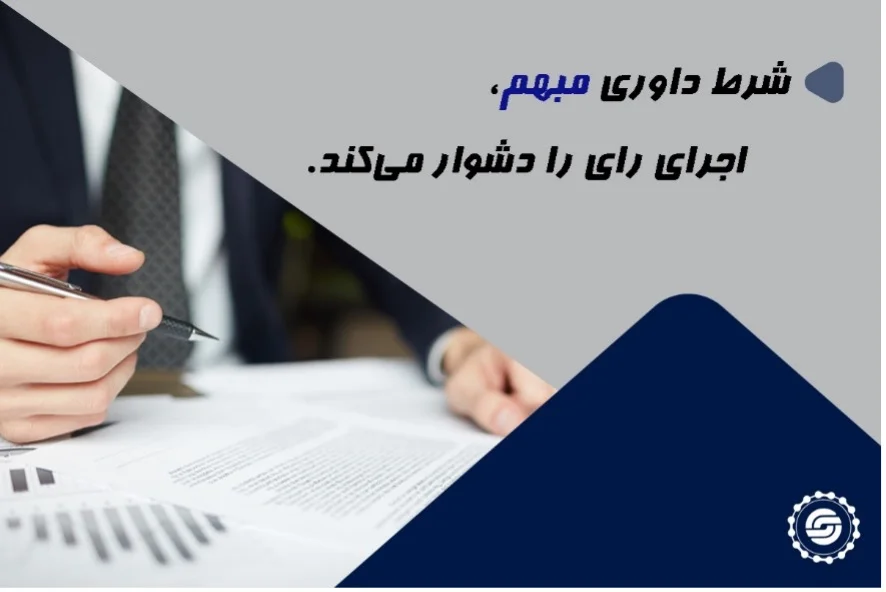 داوری در پروژههای ساخت و ساز