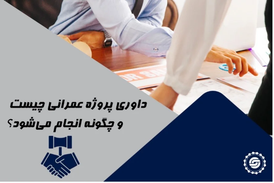 داوری پروژه عمرانی چیست و چگونه انجام می شود؟