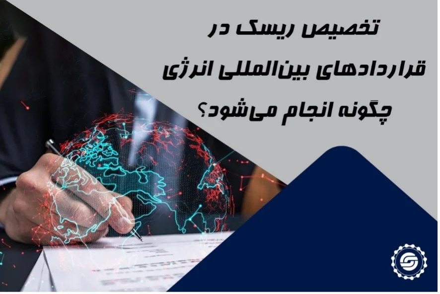تخصیص ریسک در قراردادهای بین‌المللی انرژی