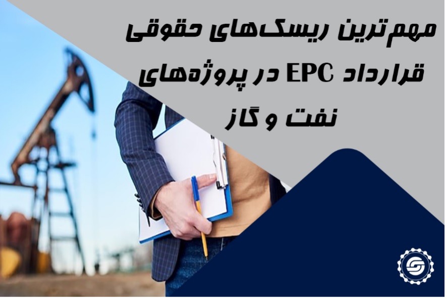 مهم‌ترین ریسک‌های حقوقی قرارداد EPC در پروژه‌های نفت و گاز