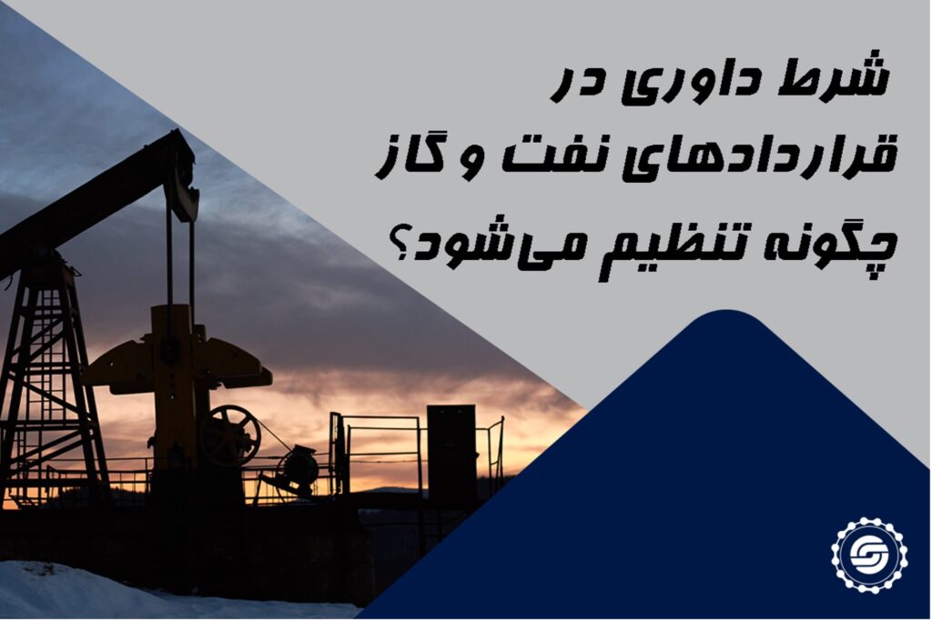 شرط داوری در قراردادهای نفت و گاز چگونه تنظیم می‌شود؟