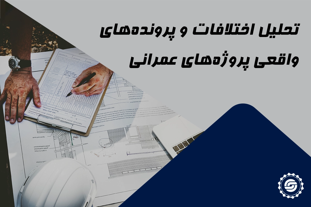 تحلیل اختلافات و پرونده‌های پروژه‌های عمرانی