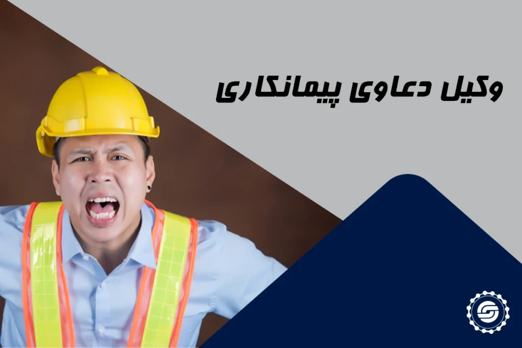 وکیل دعاوی پیمانکاری