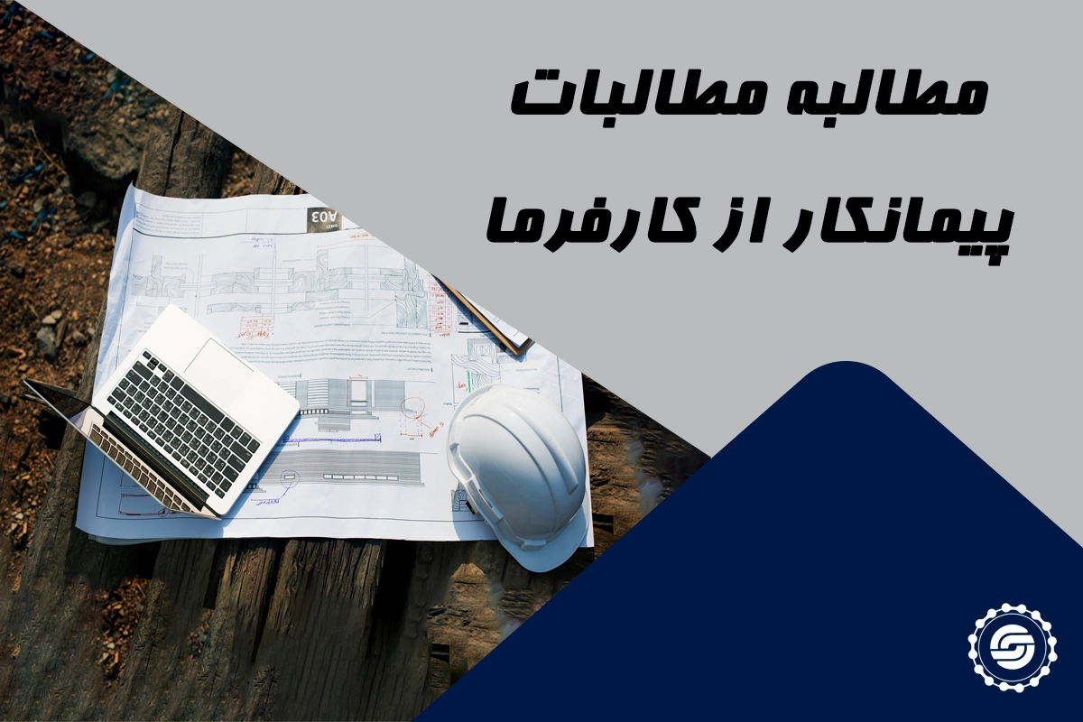 مطالبه مطالبات پیمانکار از کارفرما