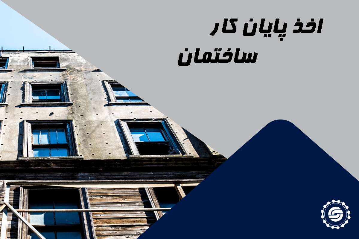 اخذ پایان کار ساختمان