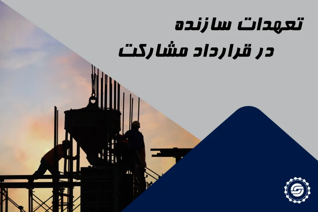 تعهدات سازنده در قرارداد مشارکت