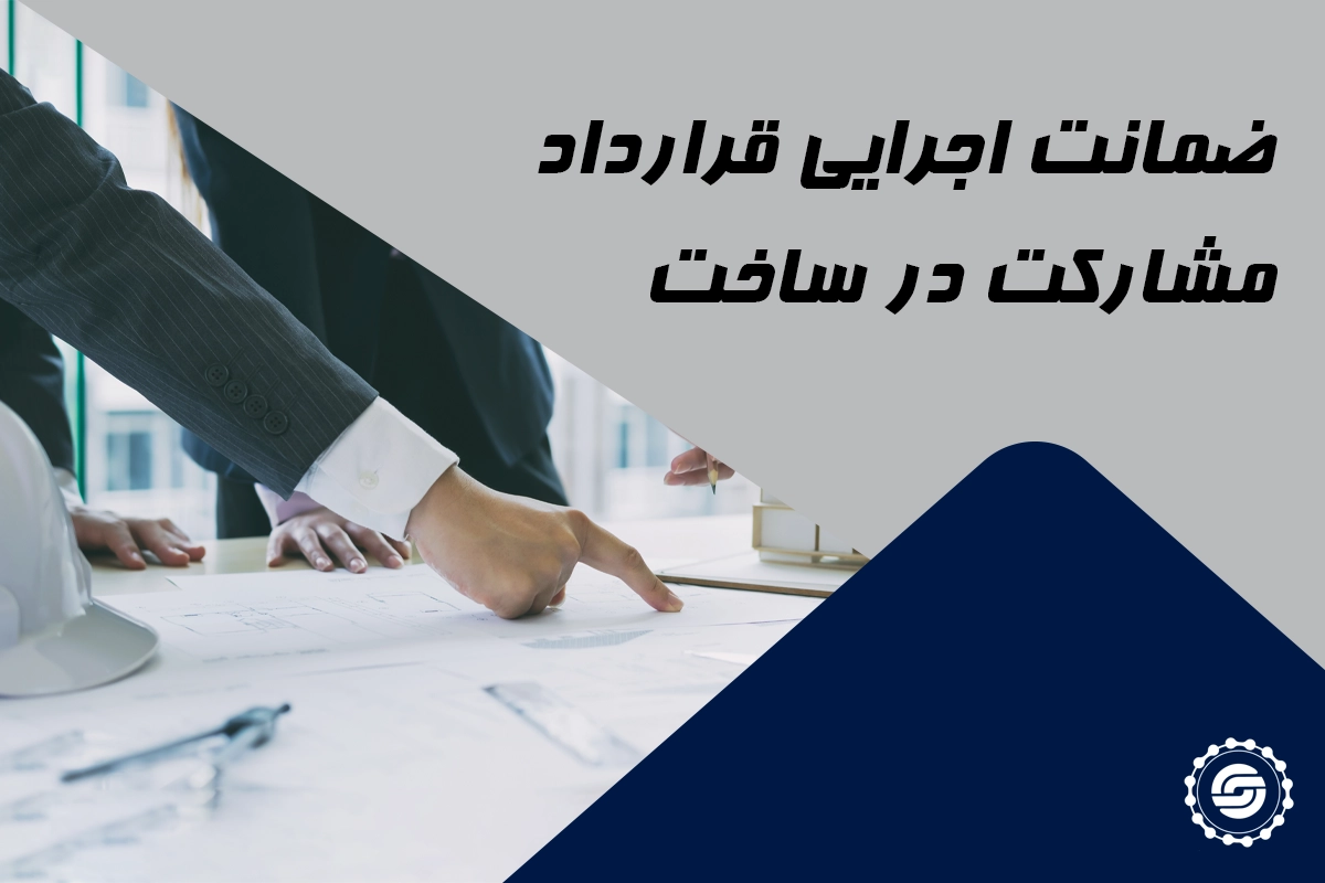 ضمانت اجرایی قرارداد مشارکت در ساخت