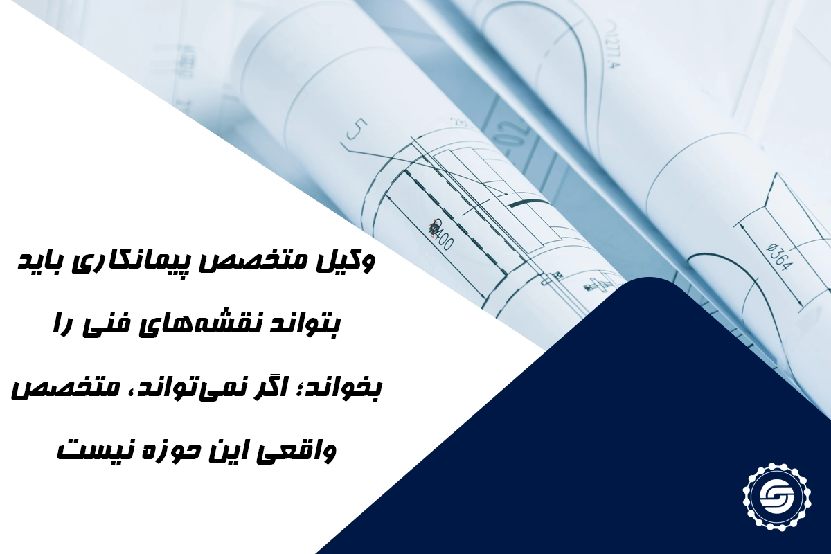 خدمات حقوقی در دعاوی پیمانکاری