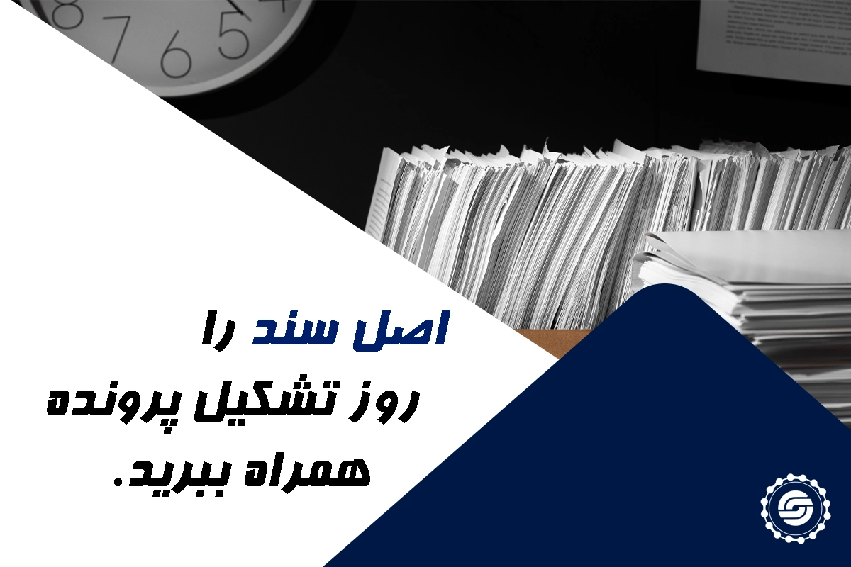 مدارک لازم برای اخذ پایان کار