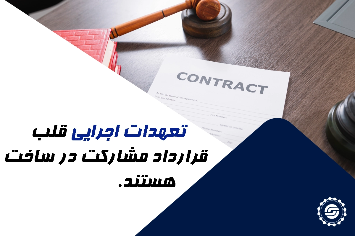 تعهدات اجرایی سازنده در پروژه ساختوساز