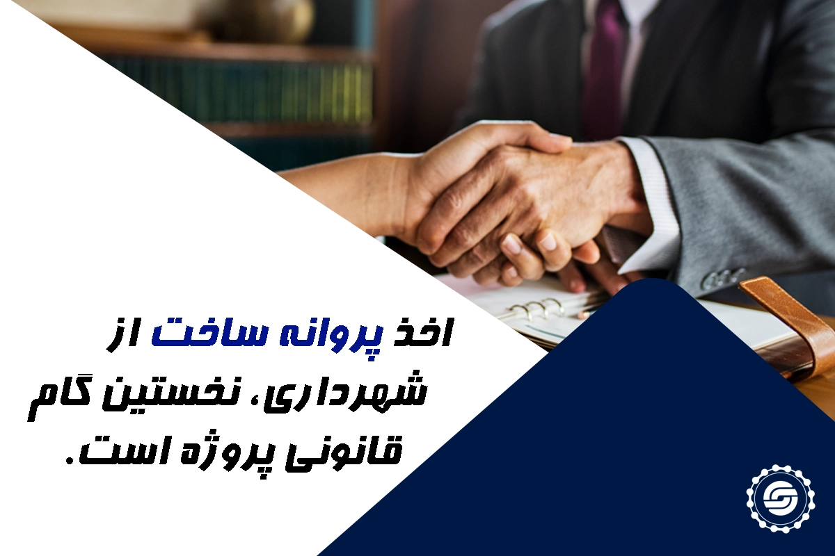 تعهدات حقوقی و اداری سازنده