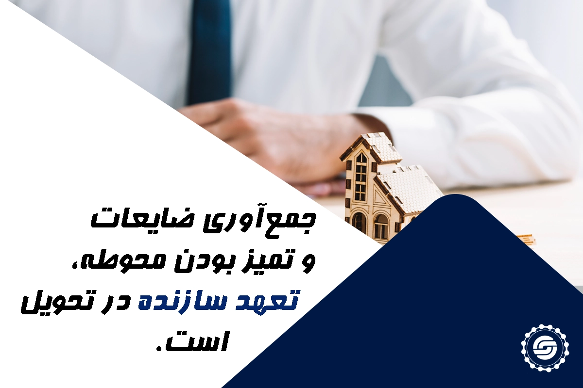 تعهدات سازنده در تحویل واحدها