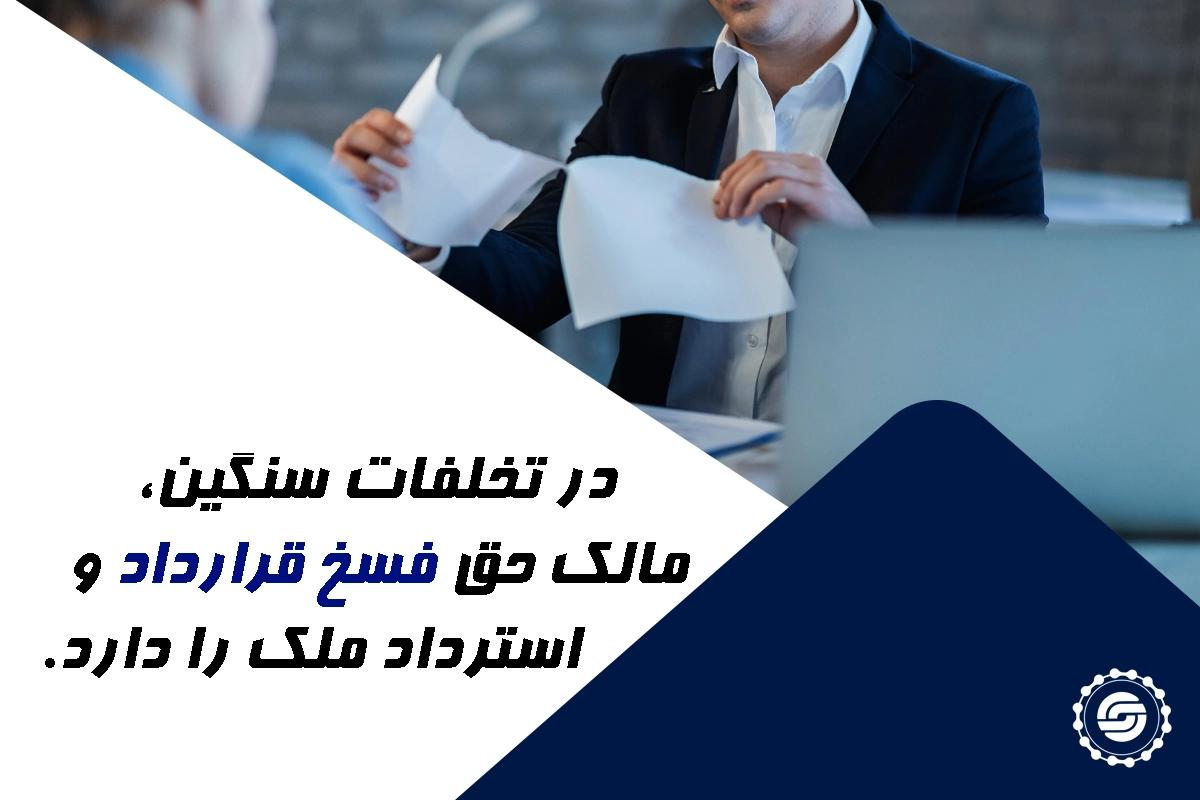 مسئولیت سازنده در صورت تخلف از تعهدات