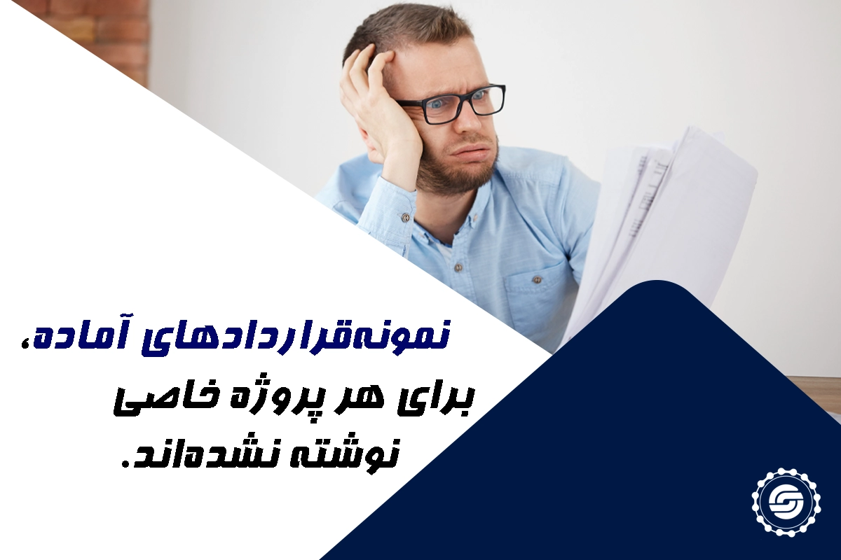 چطور تعهدات سازنده را طوری بنویسیم که در دادگاه قابل استناد باشد؟