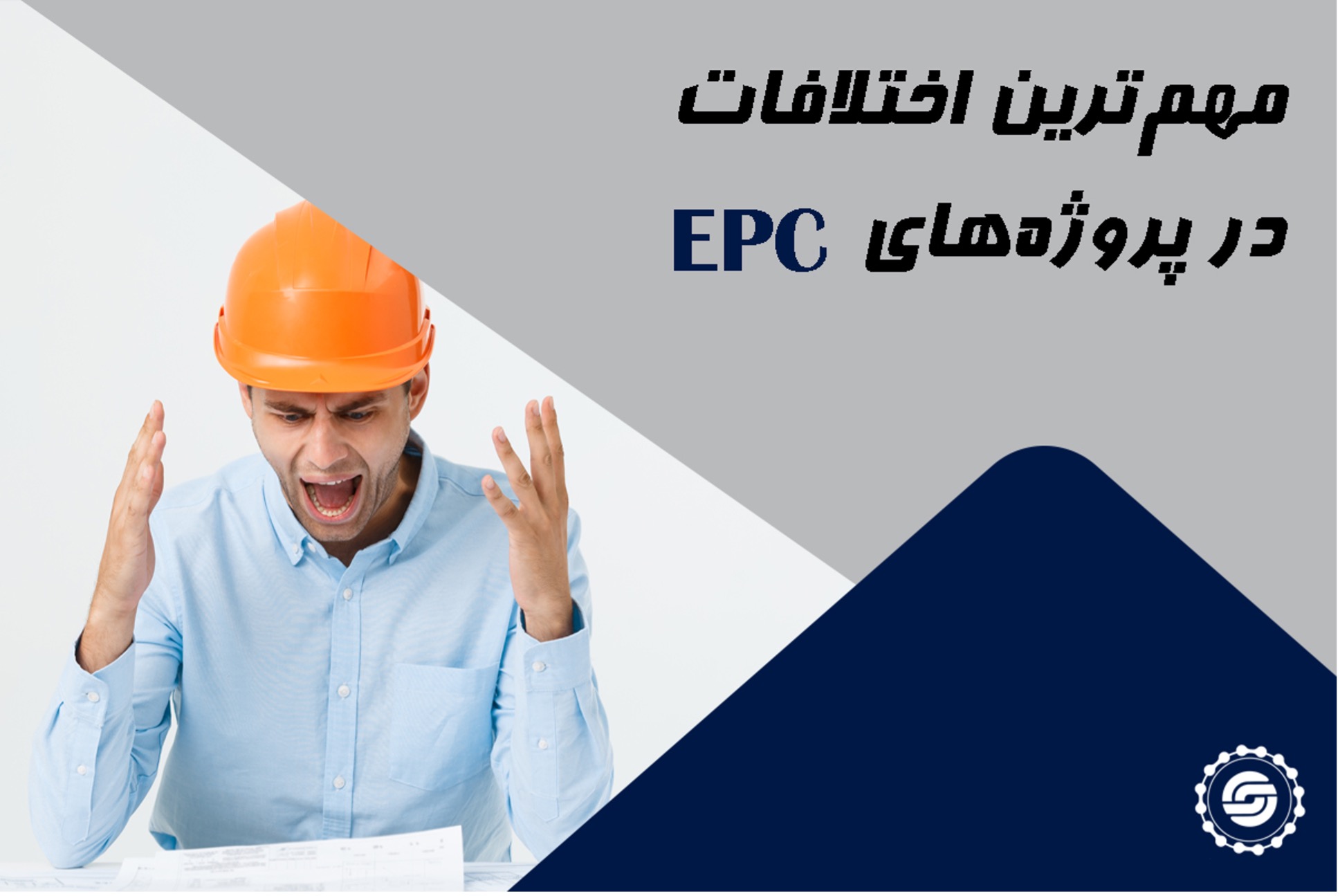 مهم‌ترین اختلافات در پروژه‌های EPC