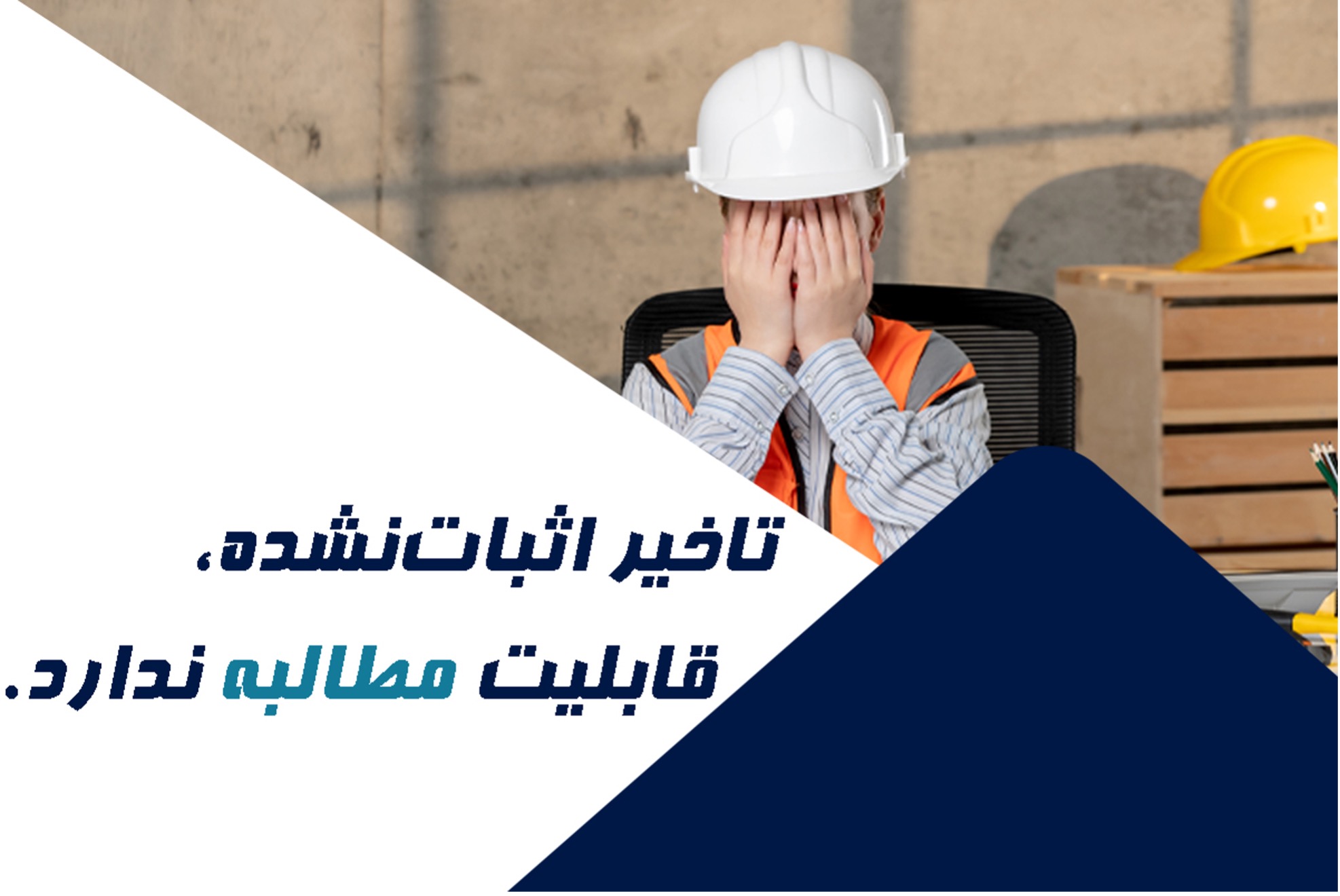 اختلافات ناشی از تاخیر پروژه