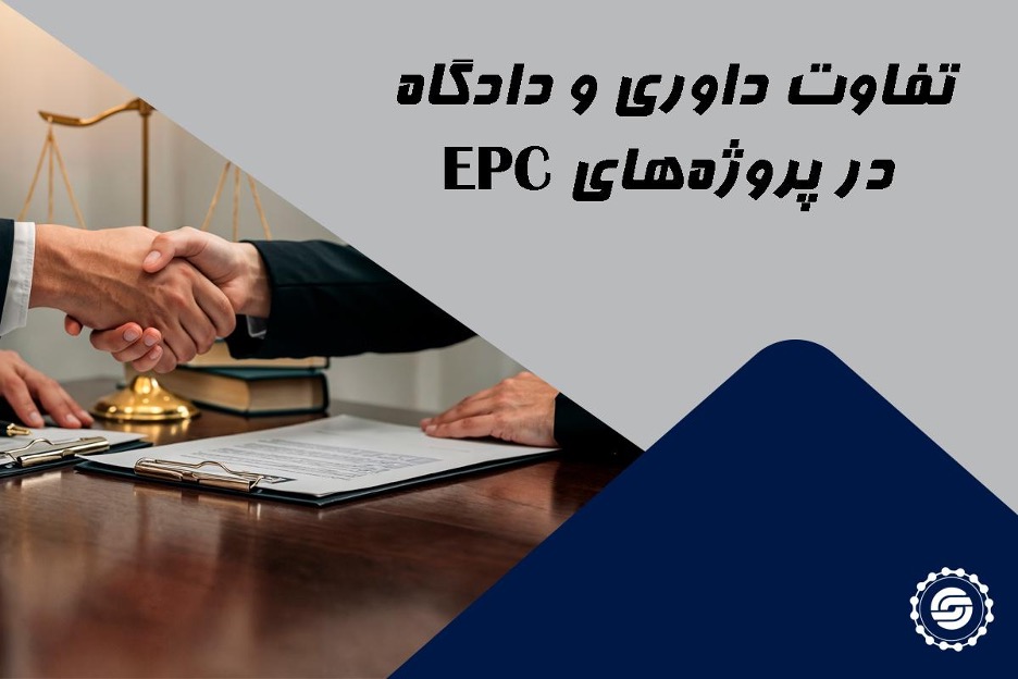 تفاوت داوری و دادگاه در پروژه‌های EPC