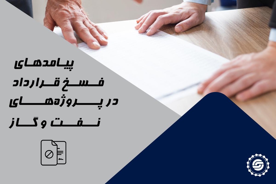 پیامدهای فسخ قرارداد در پروژه های نفت و گاز