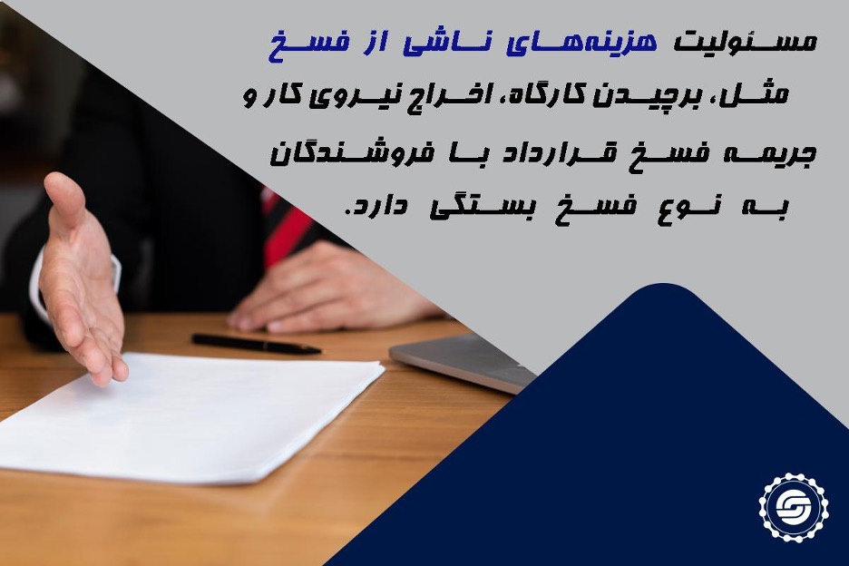 هزینه های فسخ قرارداد پروژه نفت و گاز