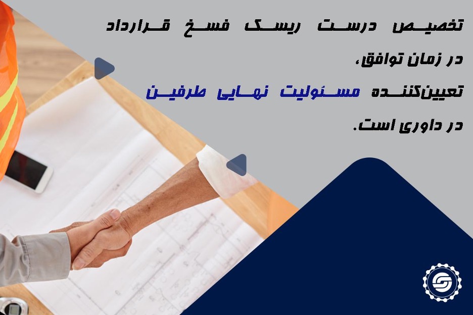 ریسک فسخ قرارداد پروژه نفت و گاز