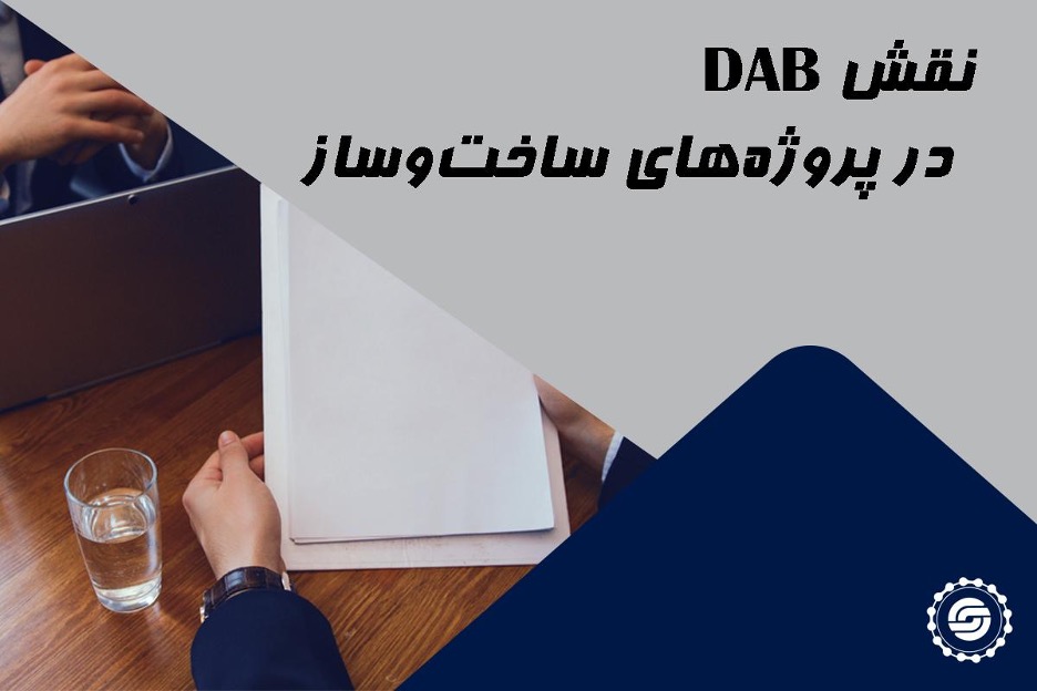 نقش DAB در پروژه های ساخت و ساز