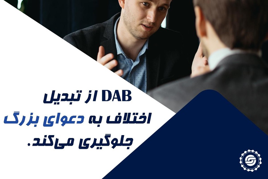 نقش DAB در قراردادهای EPC