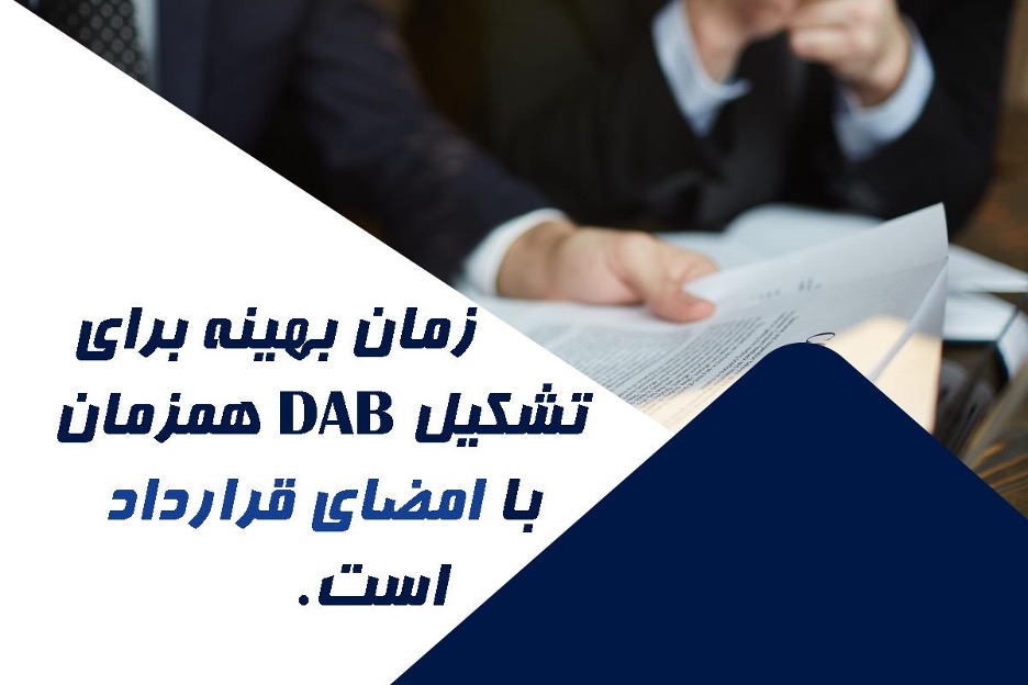 چه زمانی باید DAB تشکیل شود؟