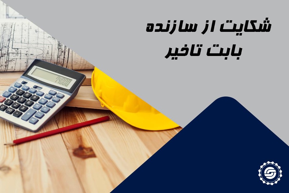 شکایت از سازنده بابت تاخیر