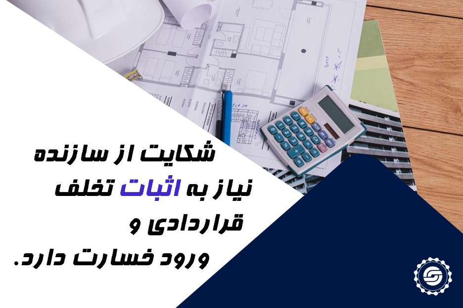 تاخیر در تحویل ملک چه زمانی «قابل شکایت» است؟