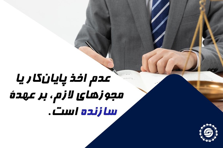 مهم‌ترین دلایل شکایت از سازنده بابت تاخیر