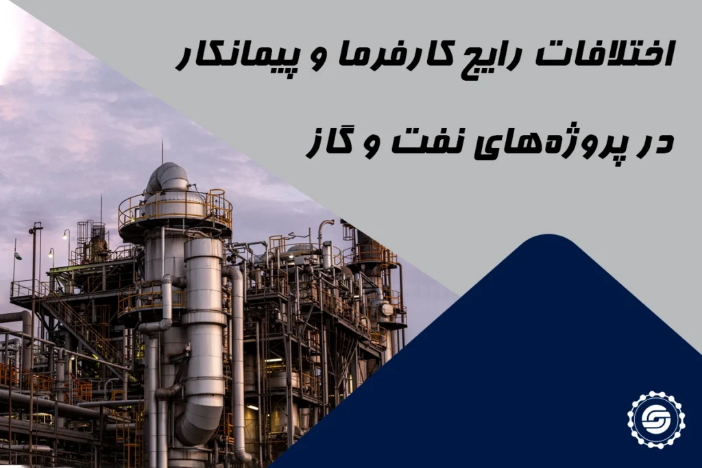 راهکار حقوقی اختلافات کارفرما و پیمانکار در پروژه‌های نفت و گاز