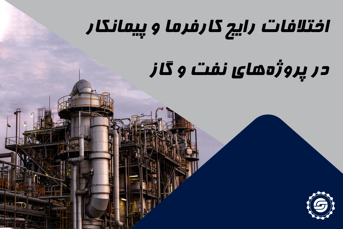 راهکار حقوقی اختلافات کارفرما و پیمانکار در پروژه‌های نفت و گاز