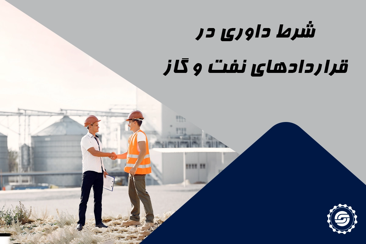 شرط داوری در قراردادهای نفت و گاز 