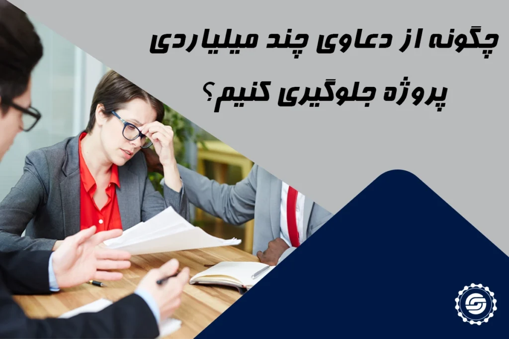 چطور از دعاوی چند میلیاردی پروژه جلوگیری کنیم؟