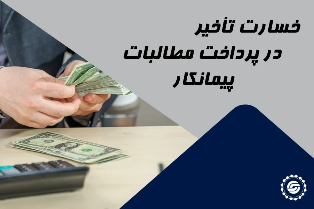 خسارت تاخیر در پرداخت مطالبات پیمانکار 