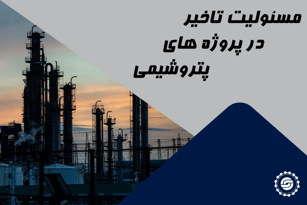 مسئولیت تاخیر در پروژه‌های پتروشیمی