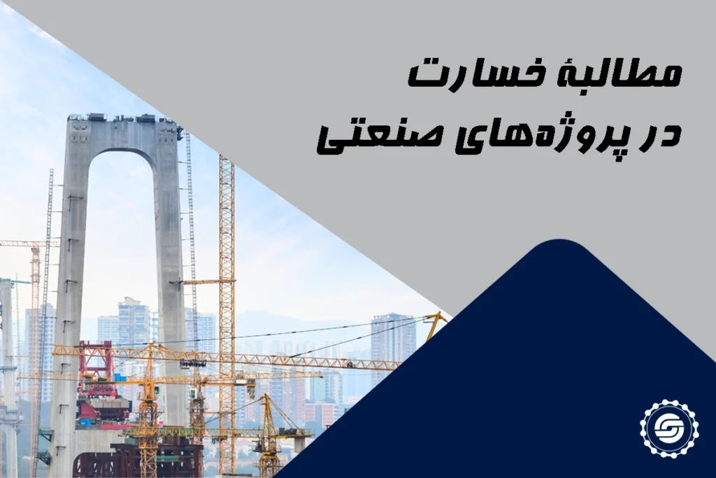 مطالبه خسارت در پروژه‌های صنعتی 