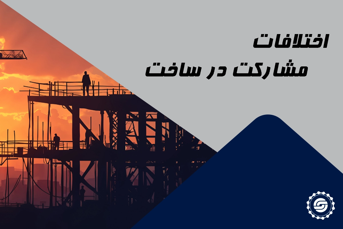 اختلافات مشارکت در ساخت