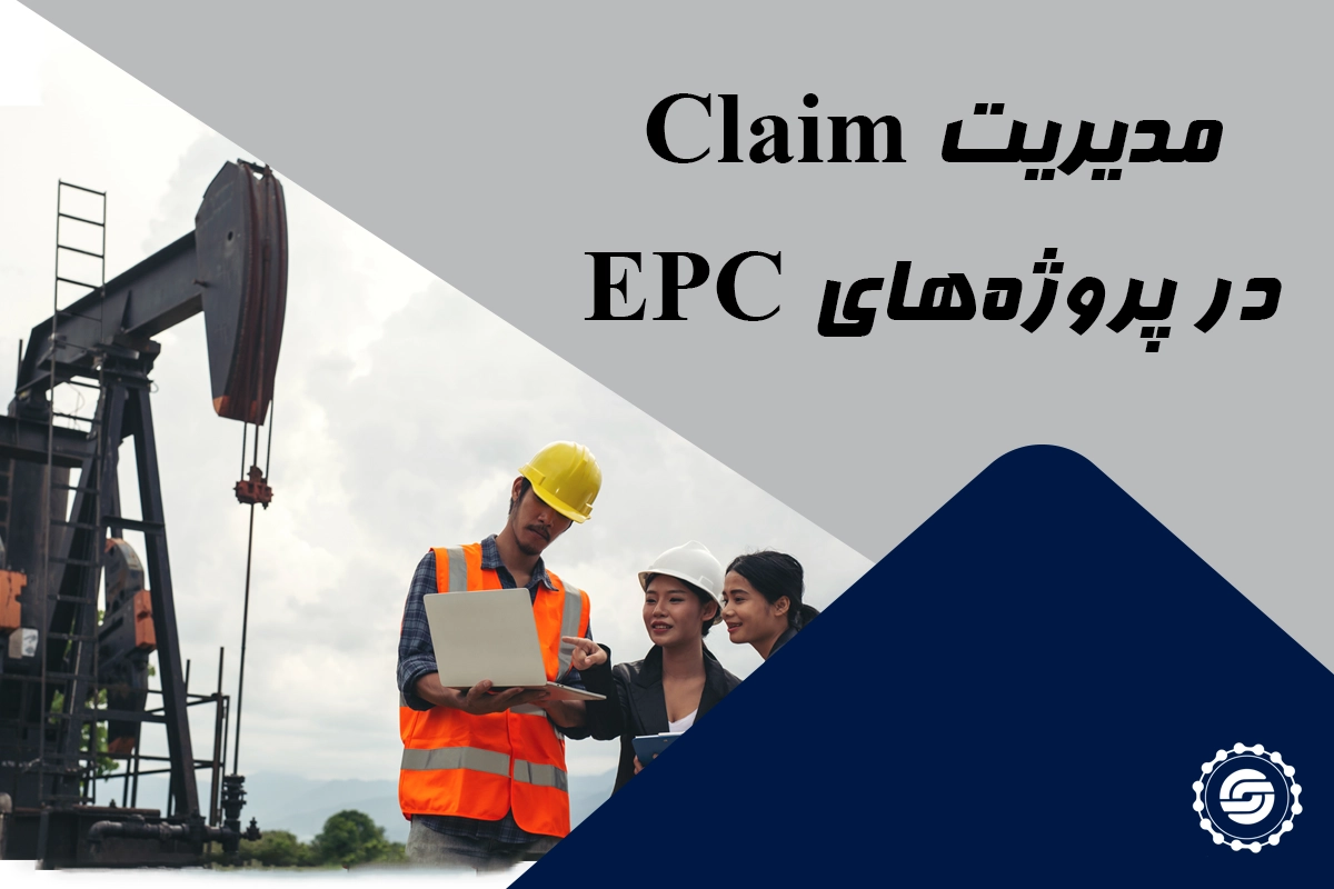 مدیریت ادعا (Claim management) در پروژه‌های EPC