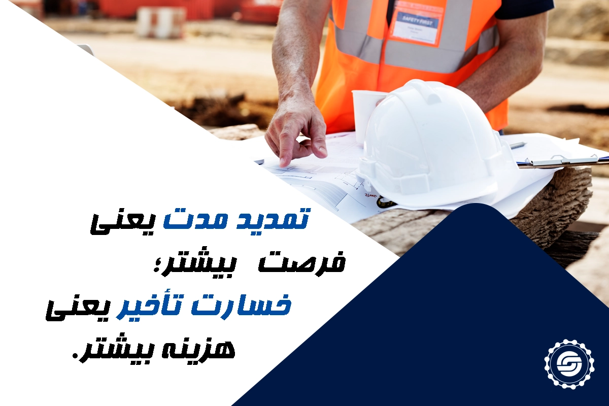 تفاوت «تمدید مدت» و «خسارت تاخیر»