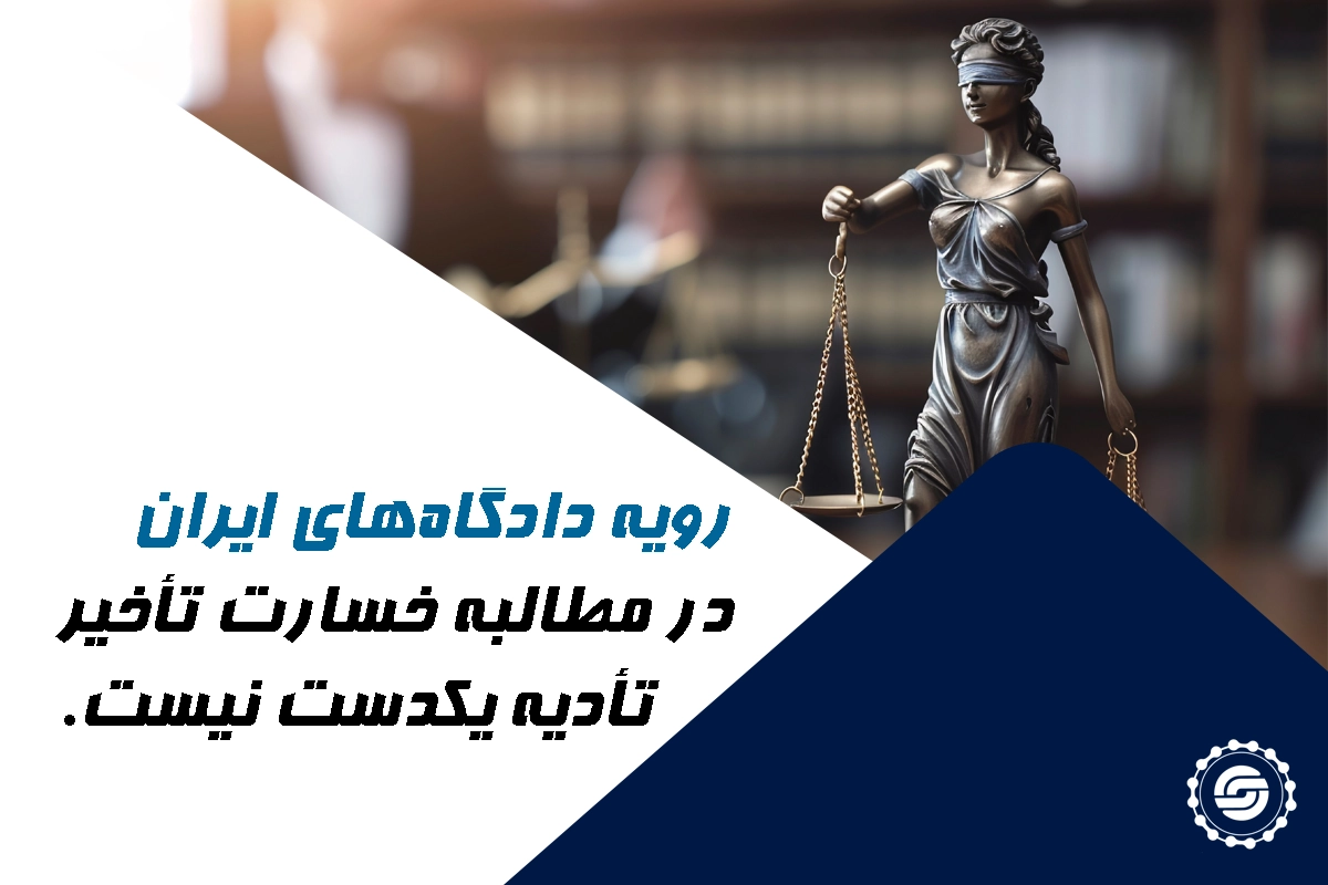 رویه دادگاه‌ها در مطالبه خسارت تاخیر